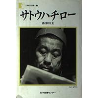 サトウハチロー詩集 (ハルキ文庫 さ 14-1) | サトウ ハチロー